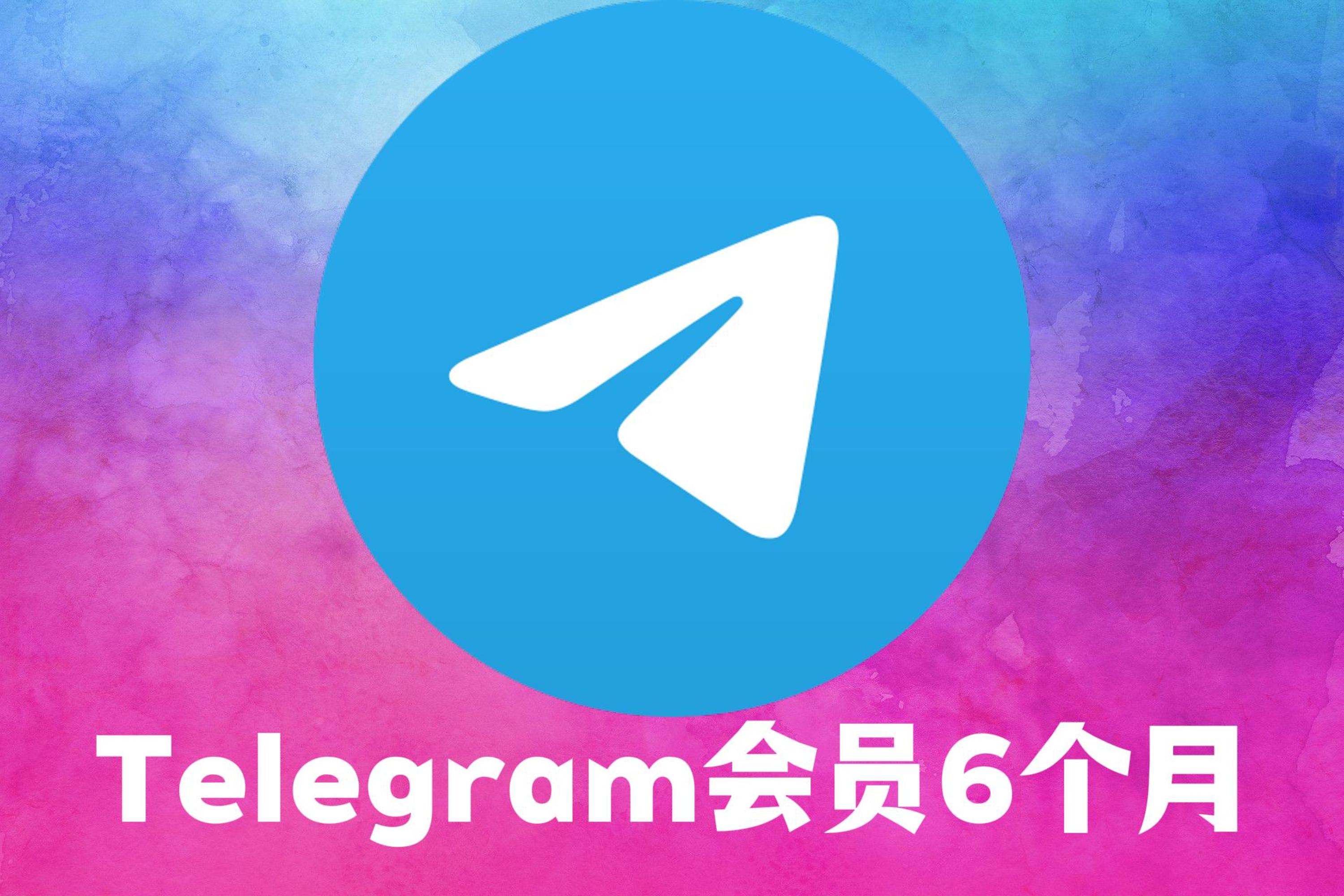Telegram会员6个月