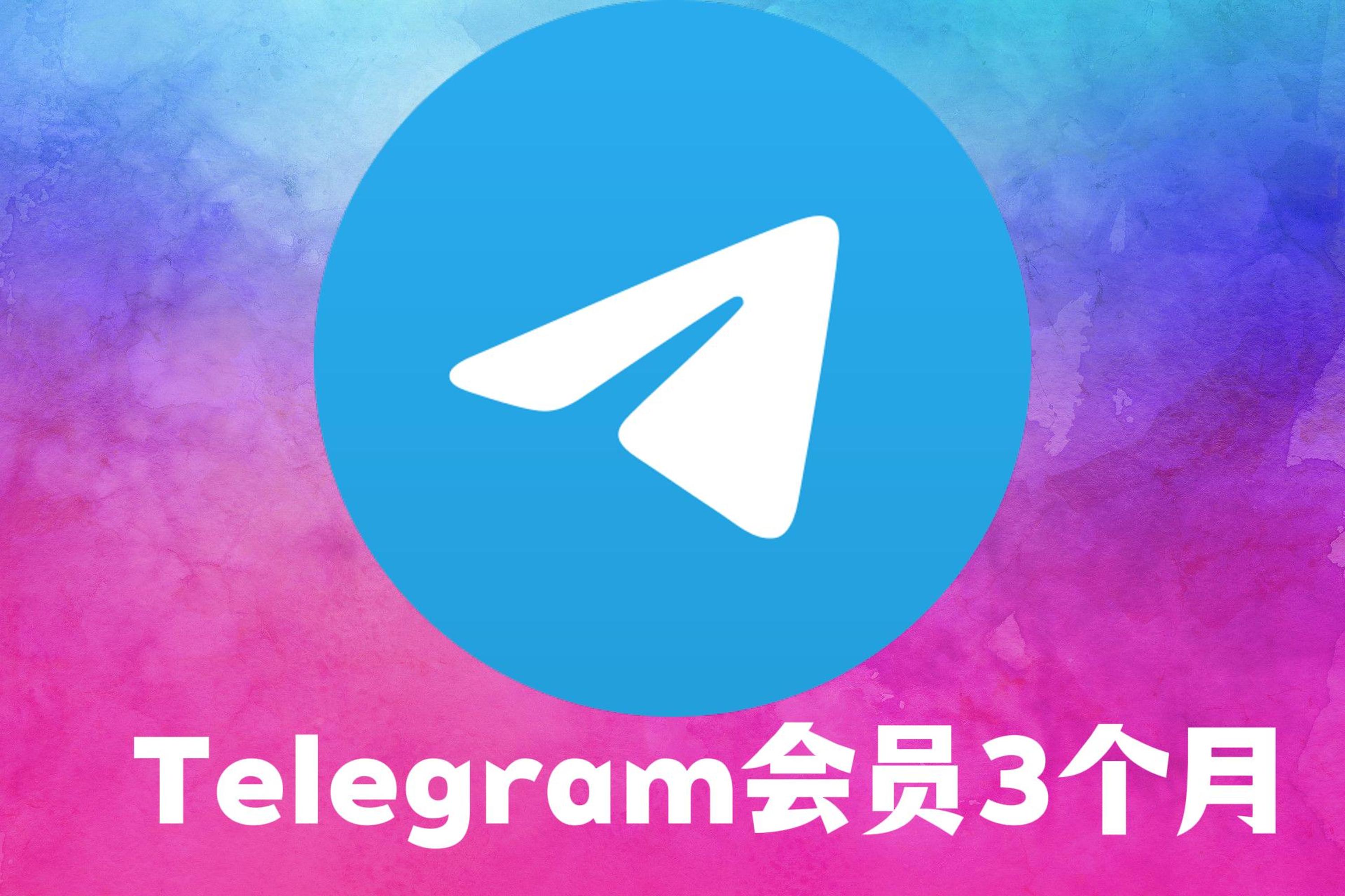 Telegram会员3个月