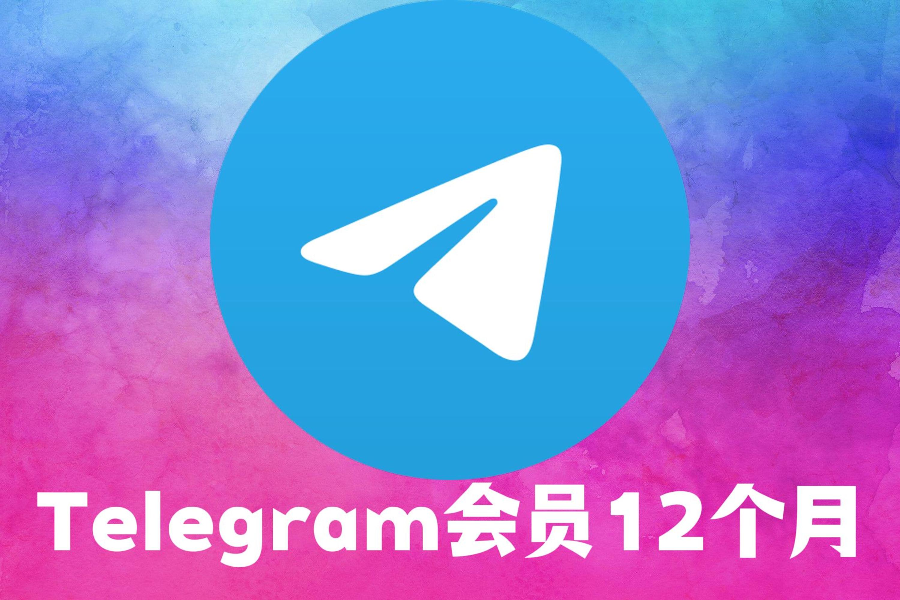 Telegram会员12个月