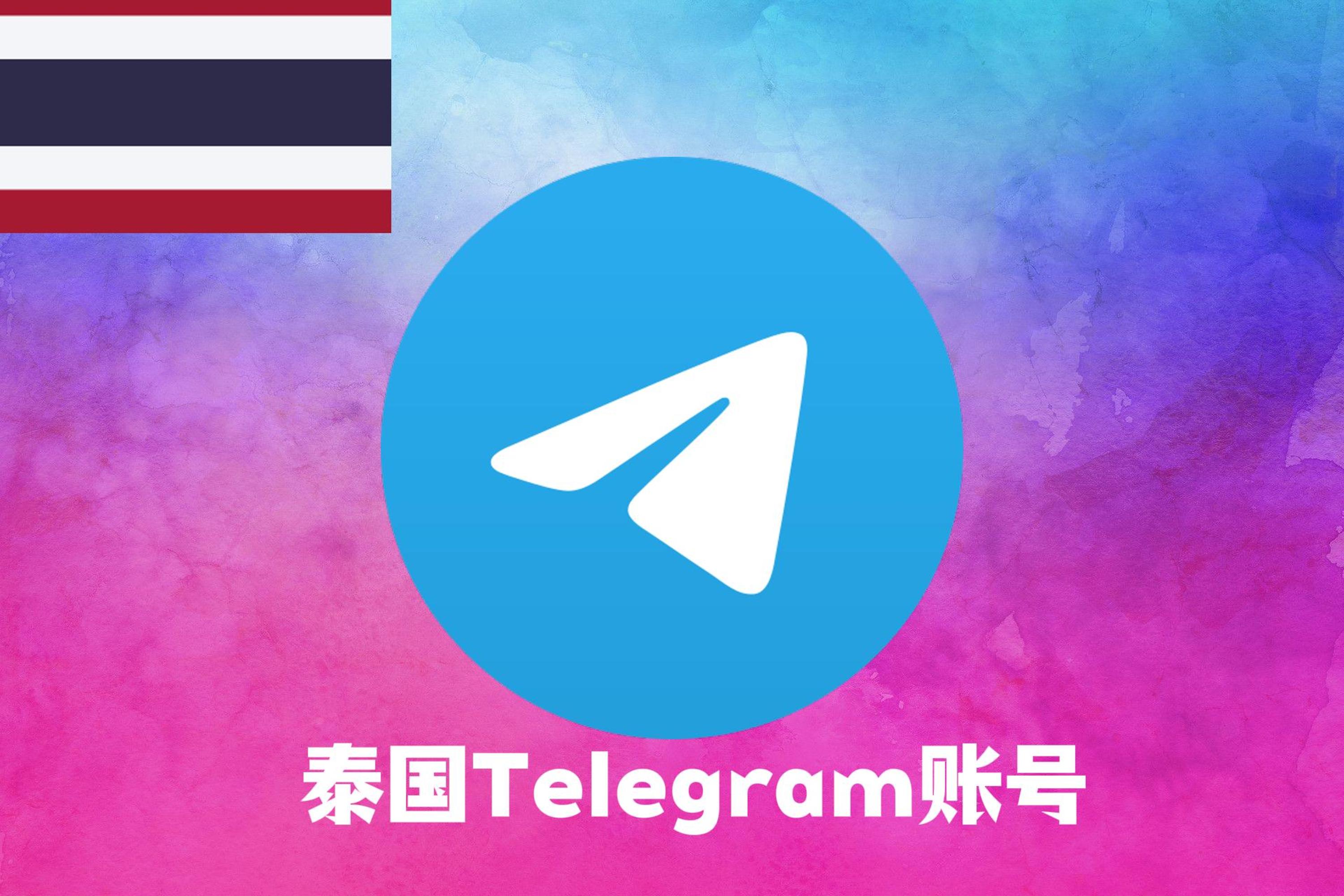 泰国Telegram账号|Tdata直登号
