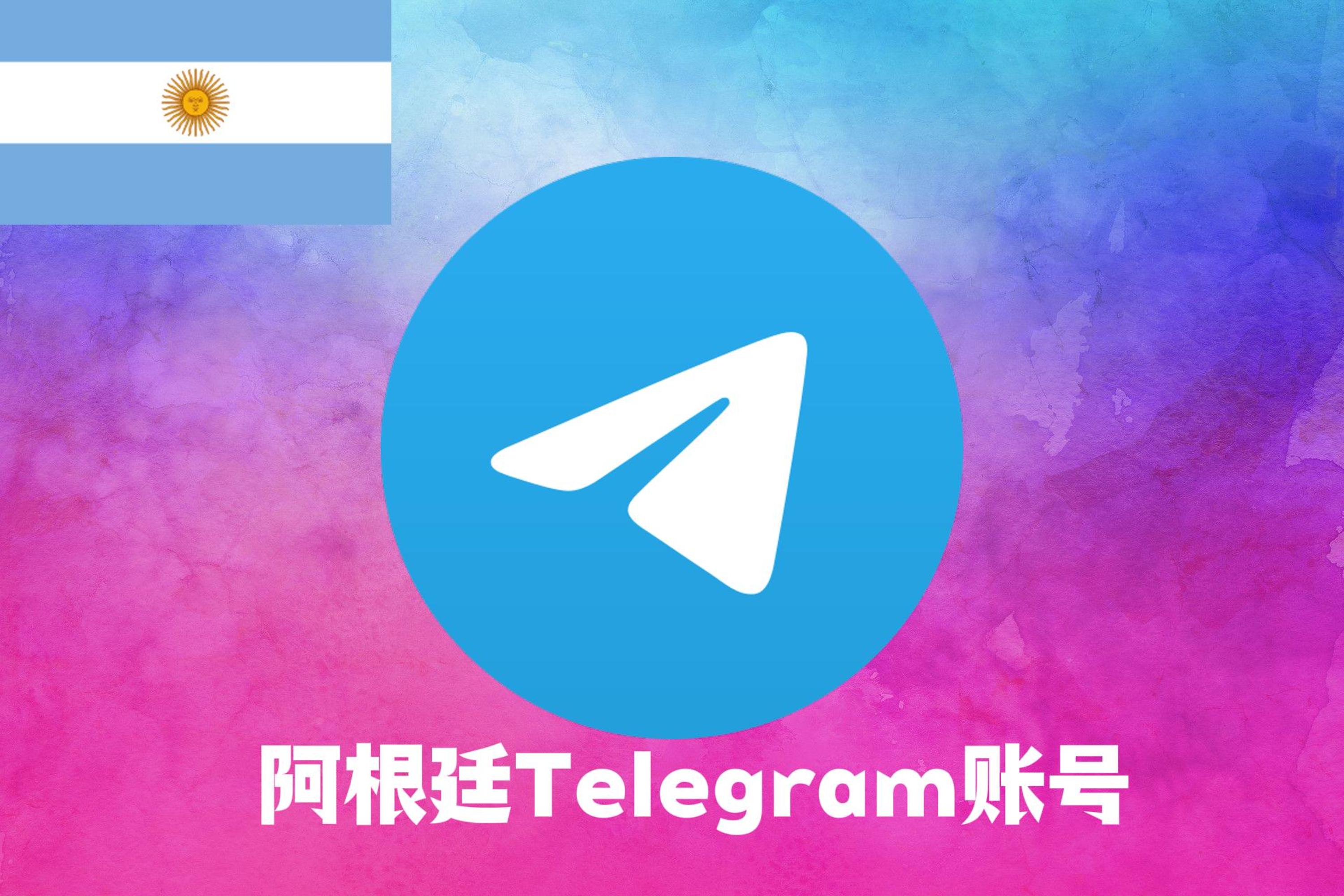 阿根廷Telegram账号|Tdata直登号