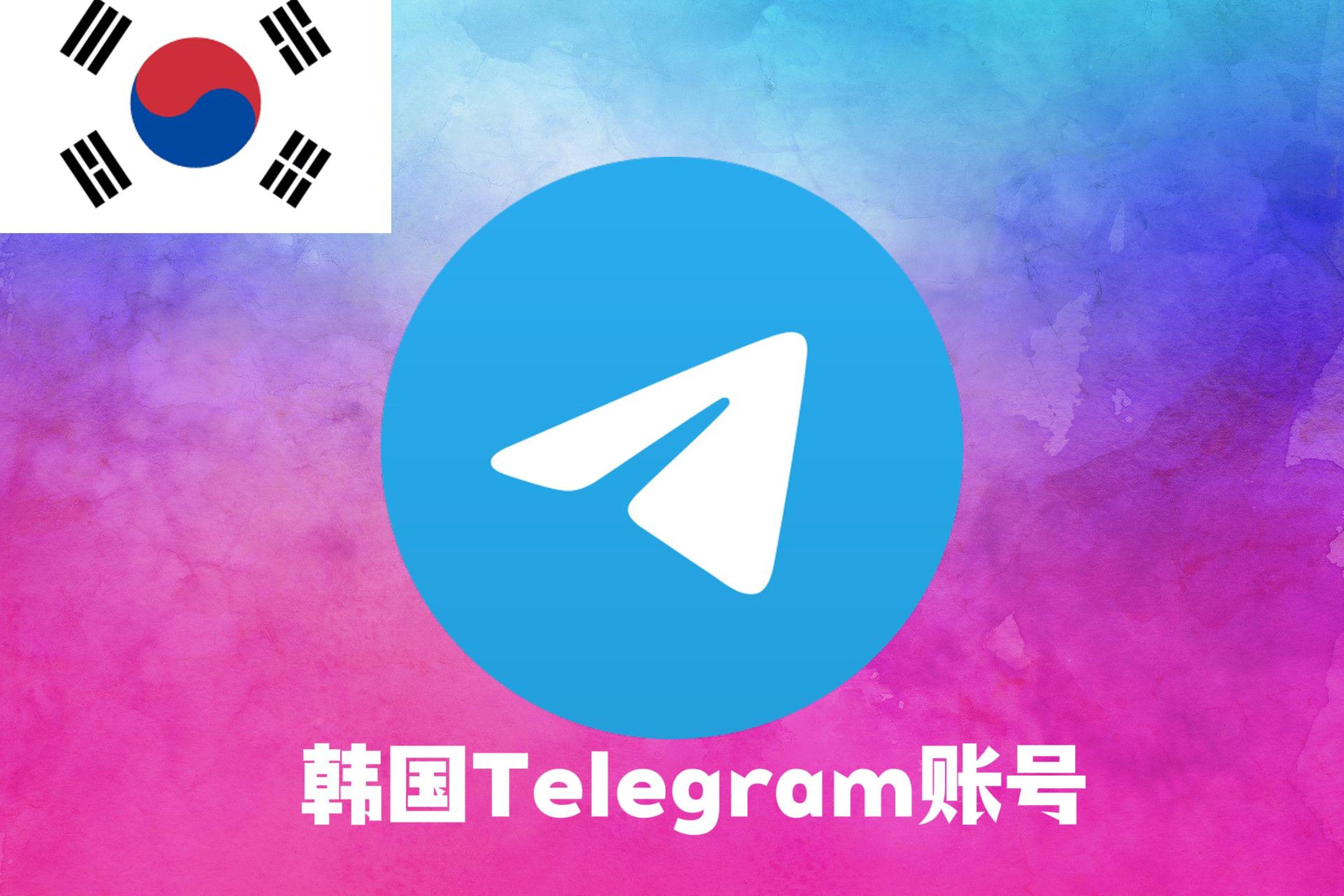 韩国Telegram账号|Tdata直登号