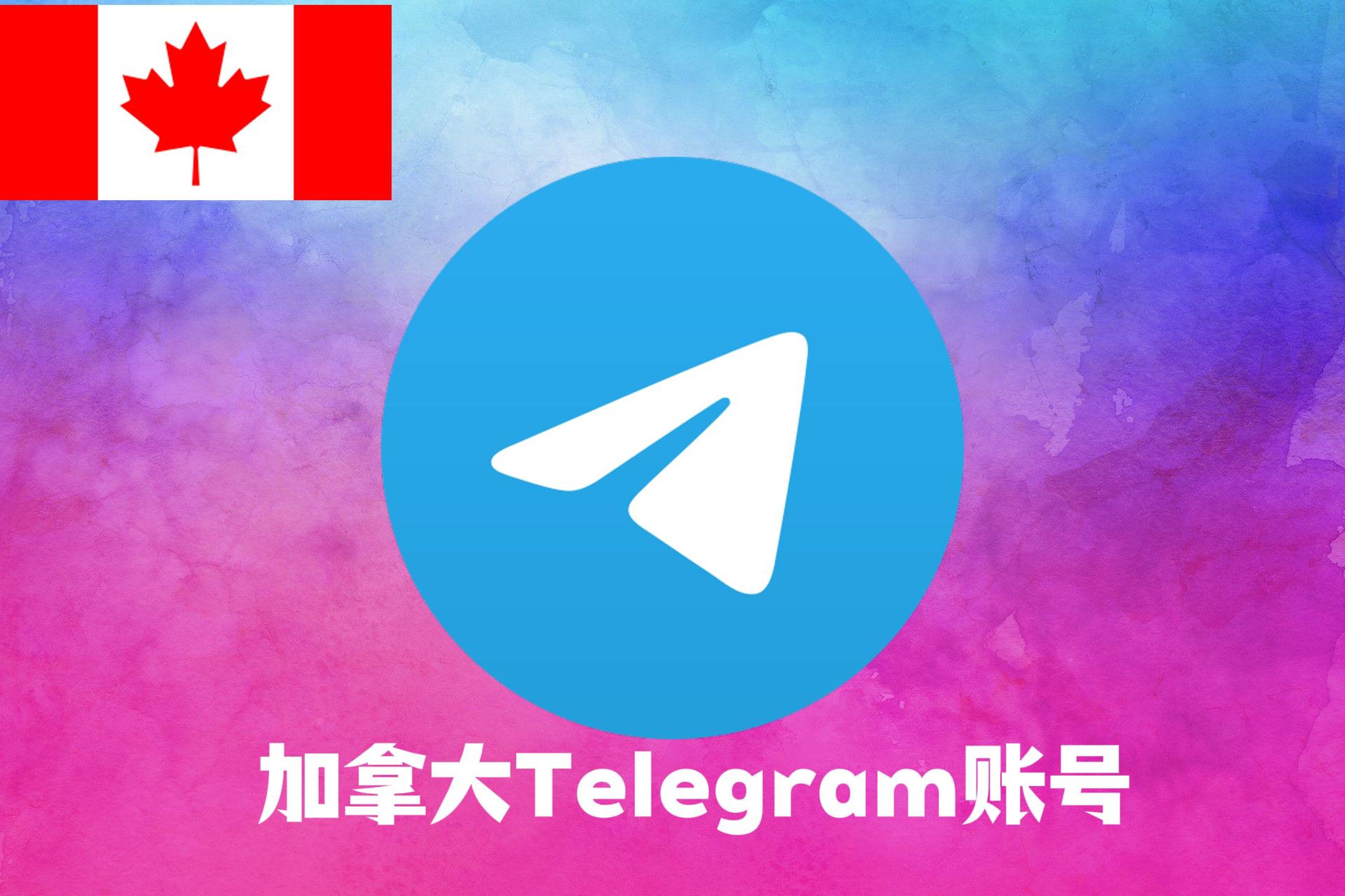 加拿大Telegram账号|Tdata直登号