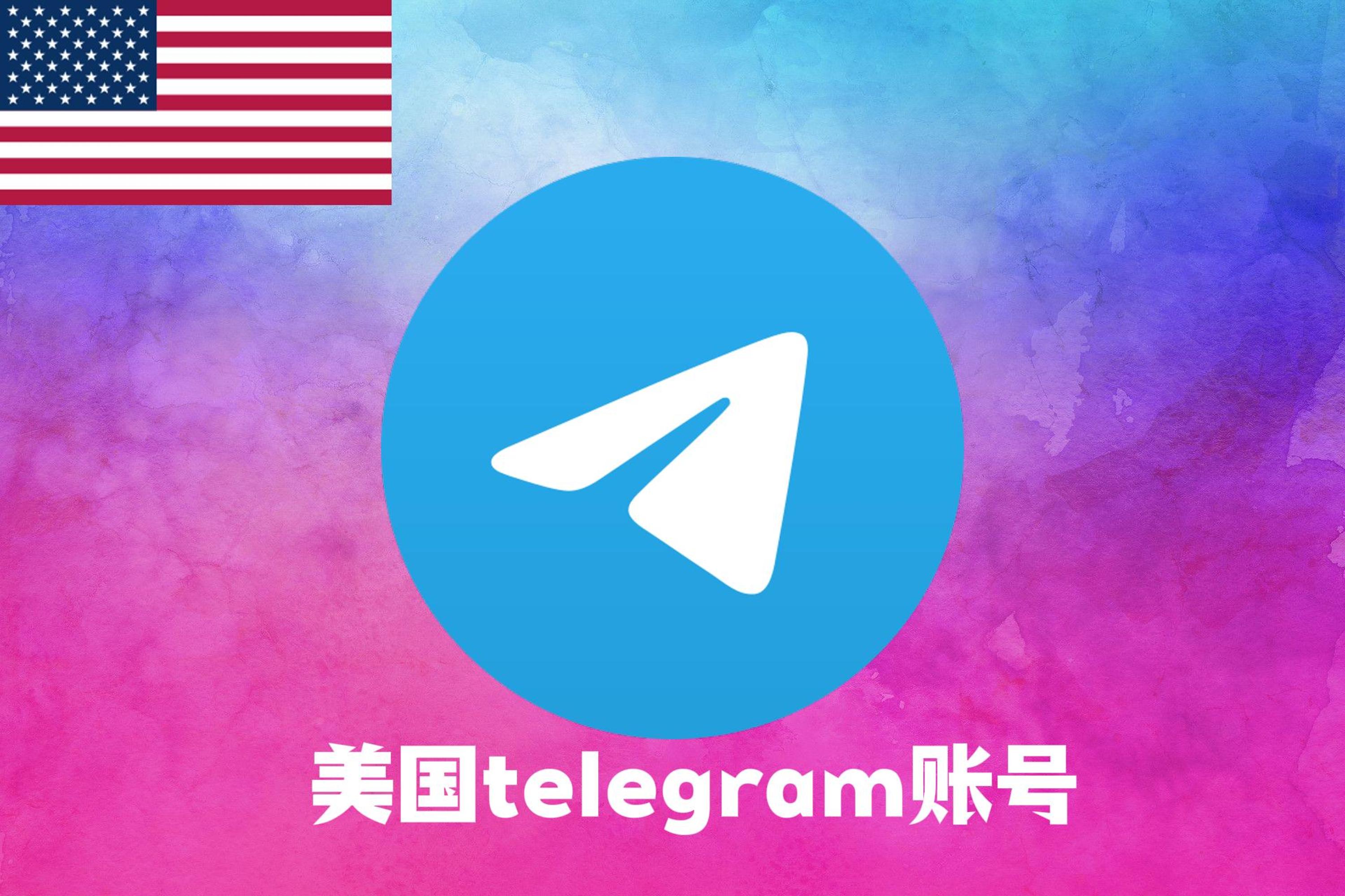 美国Telegram账号|美国号码接码注册（+1）
