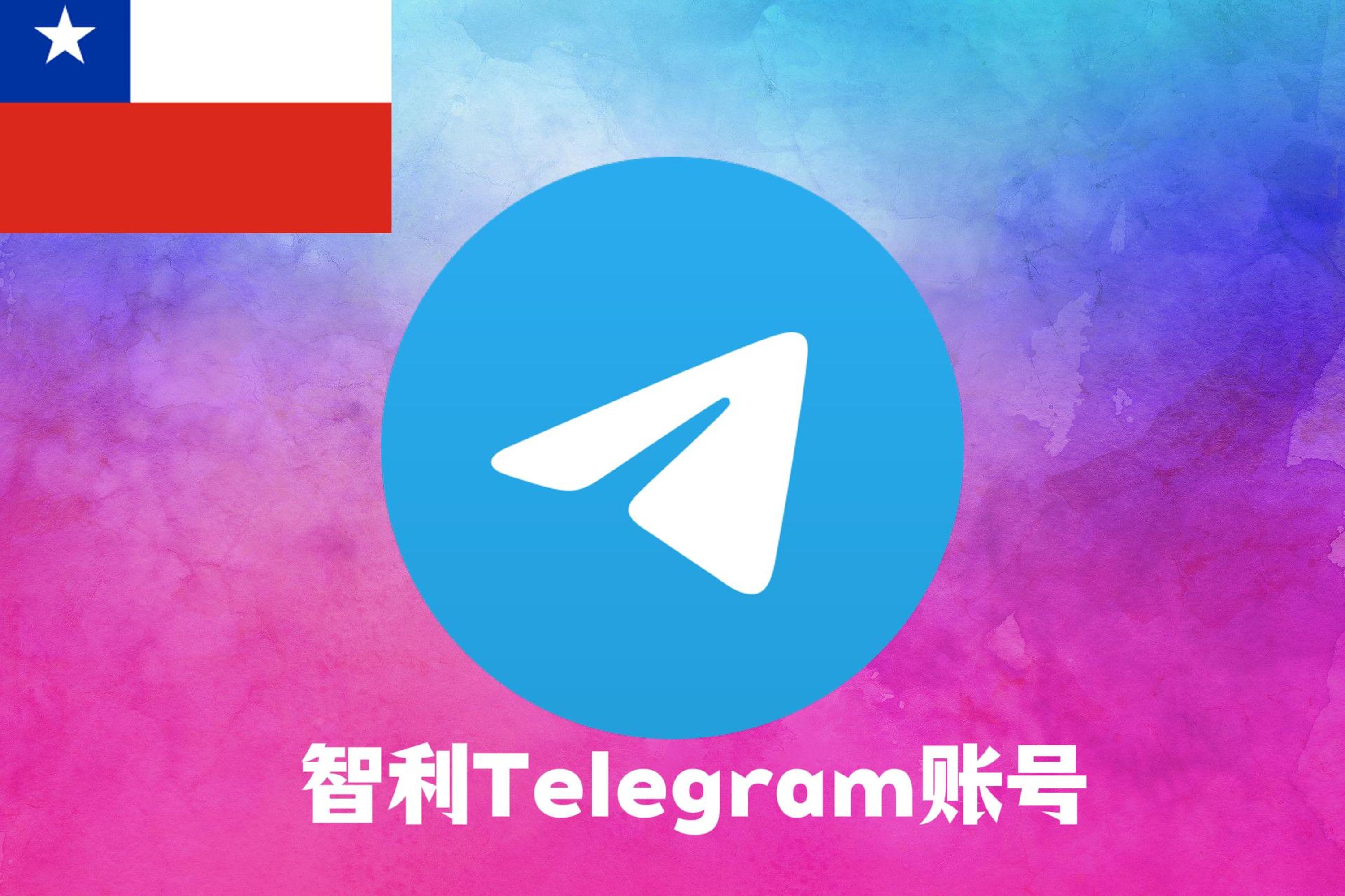 智利Telegram账号|Tdata直登号