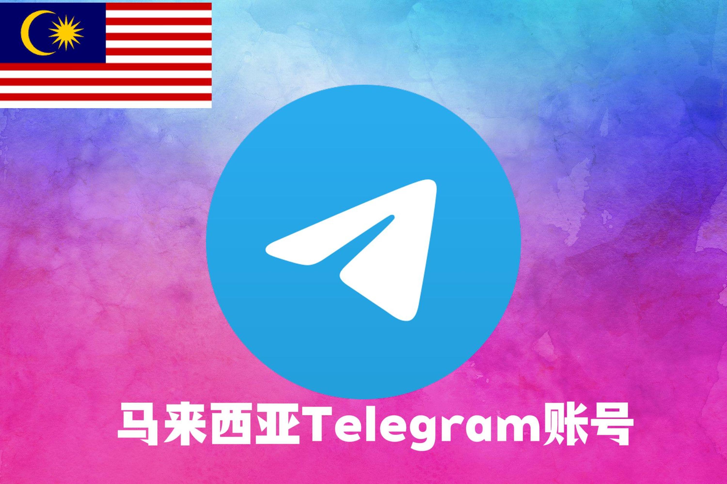 马来西亚Telegram账号|Tdata直登号