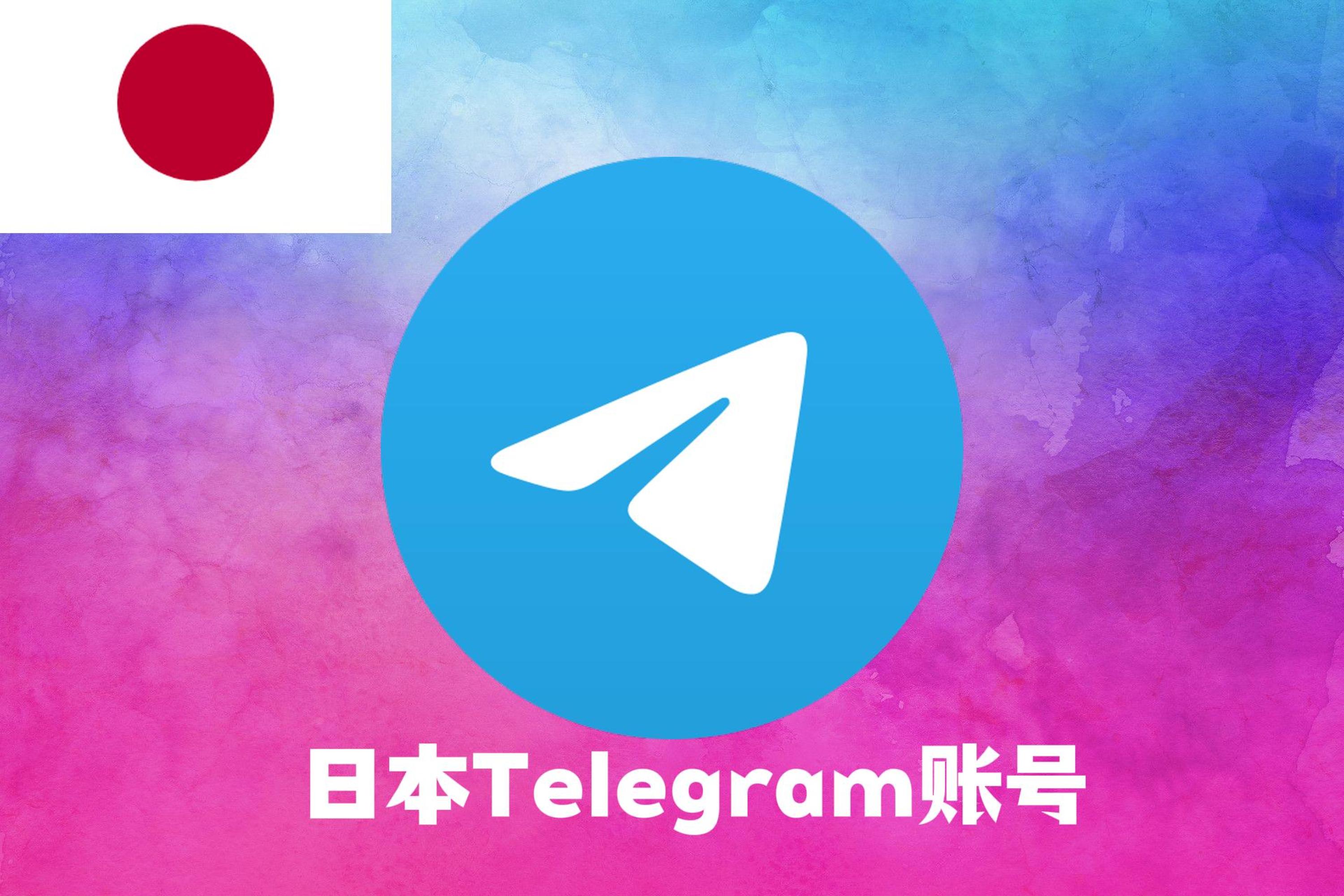 日本Telegram账号|Tdata直登号