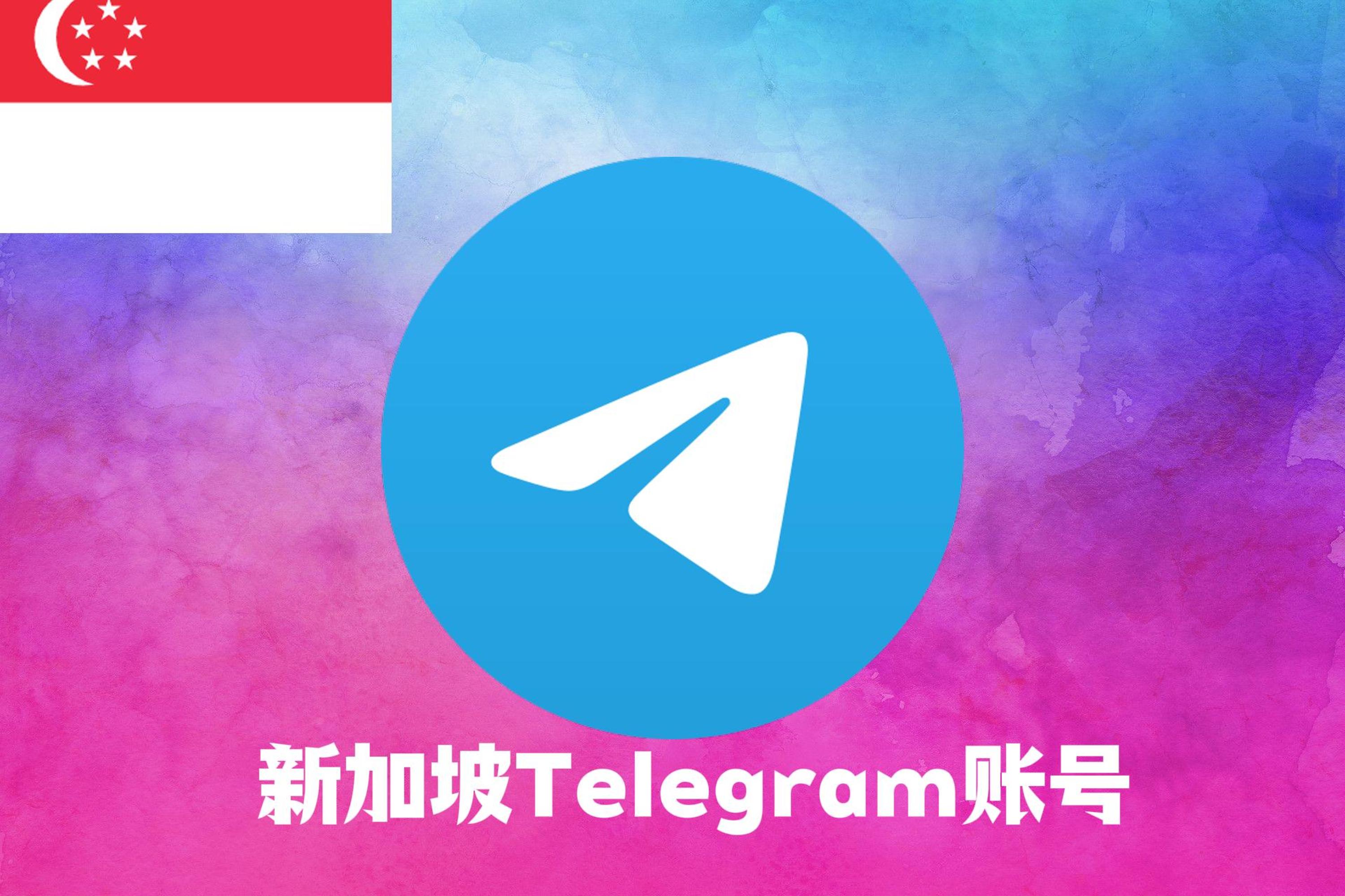 新加坡Telegram账号|Tdata直登号