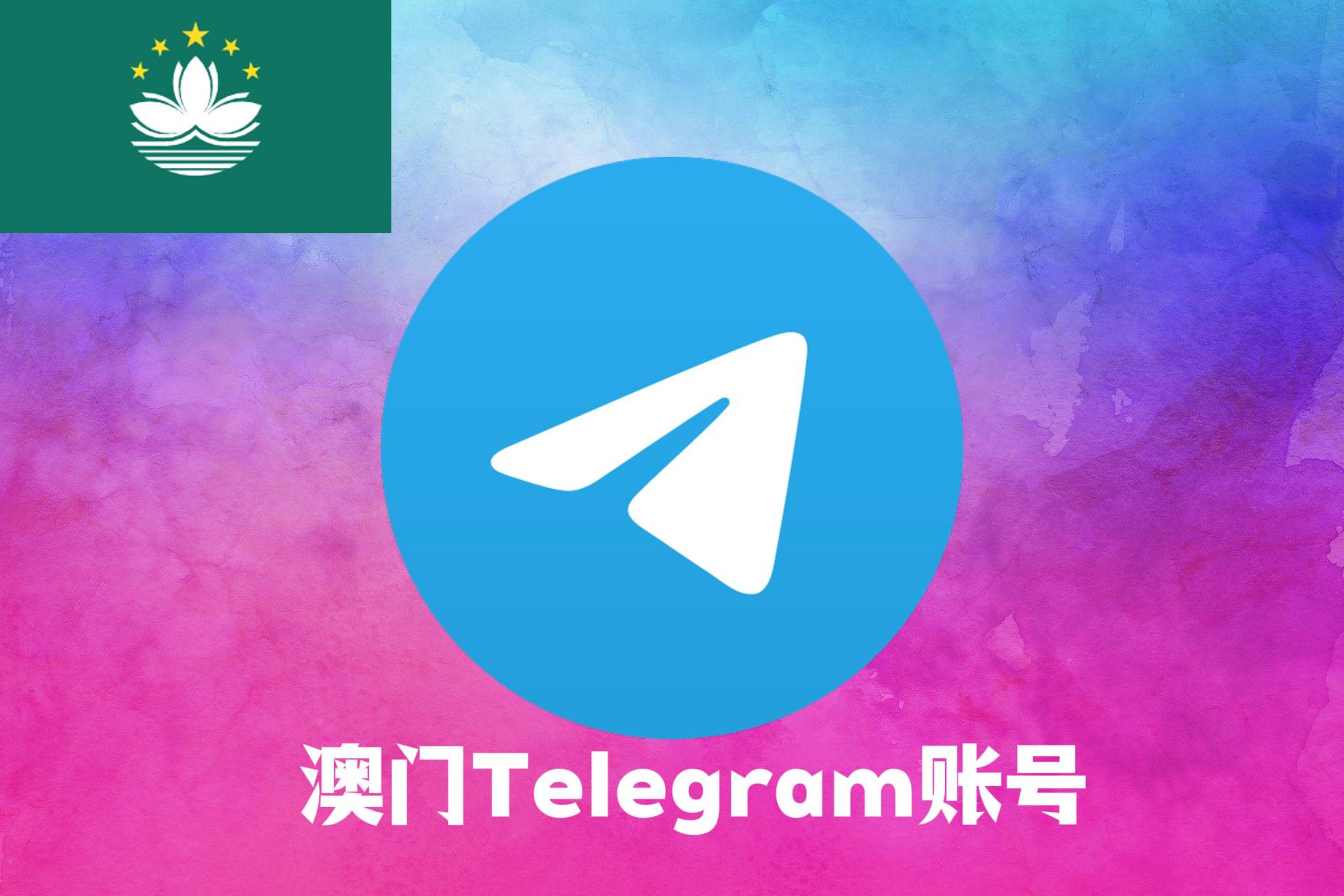 澳门Telegram账号|Tdata直登号