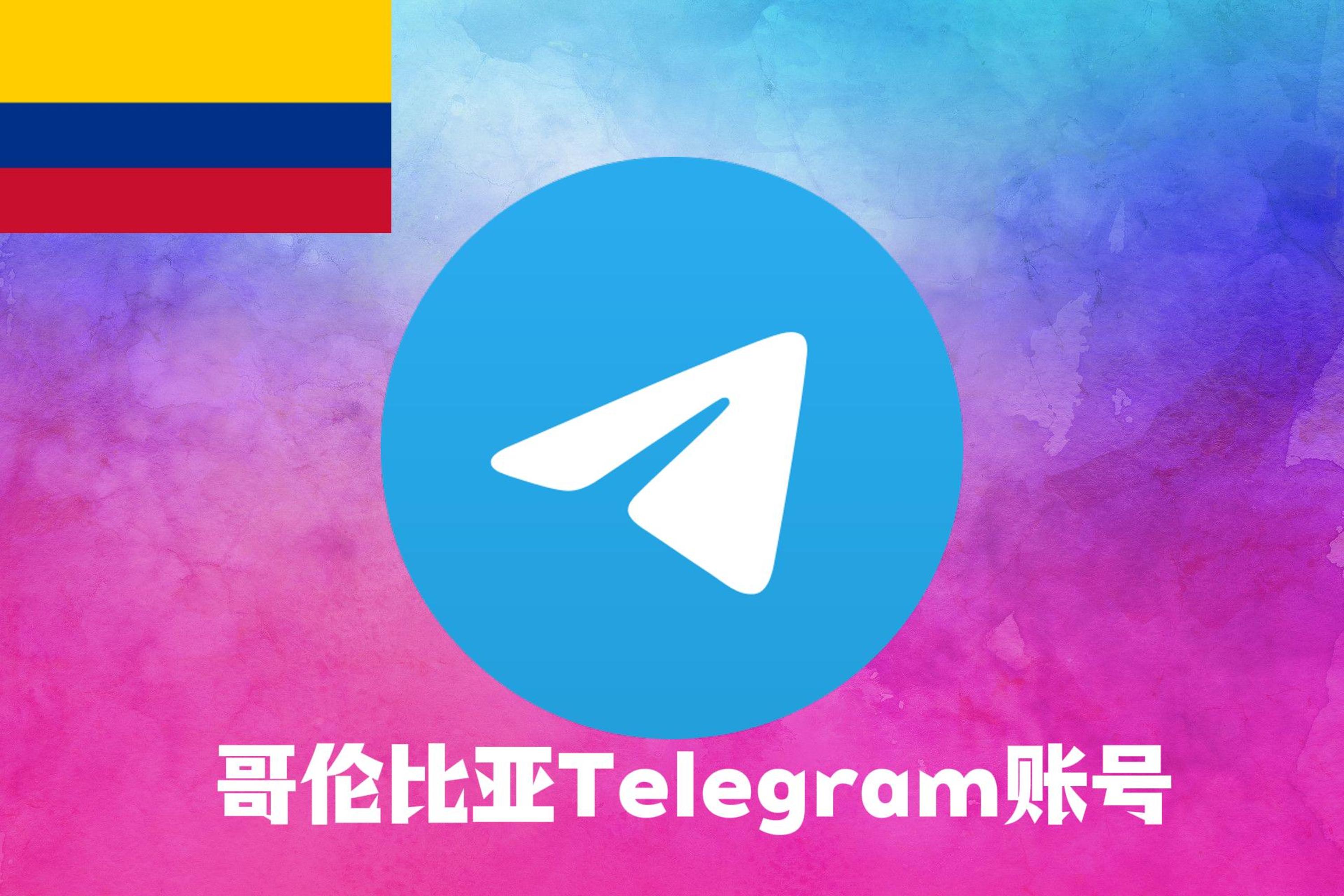 哥伦比亚Telegram账号|Tdata直登号