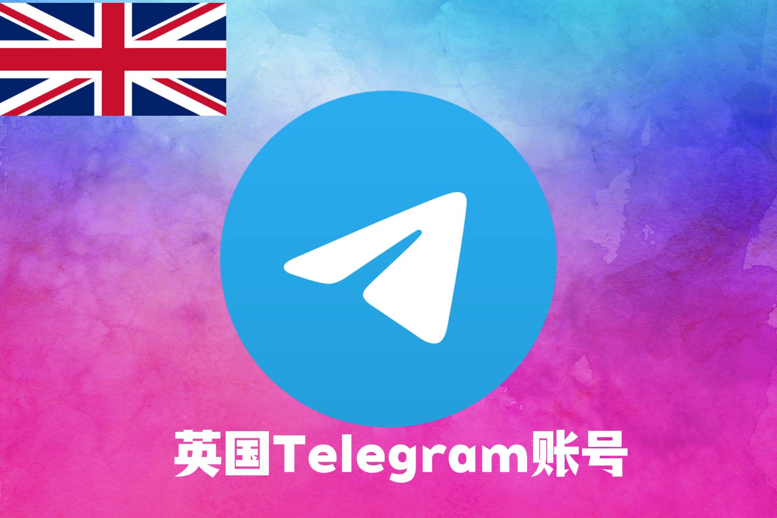 英国Telegram账号|Tdata直登号