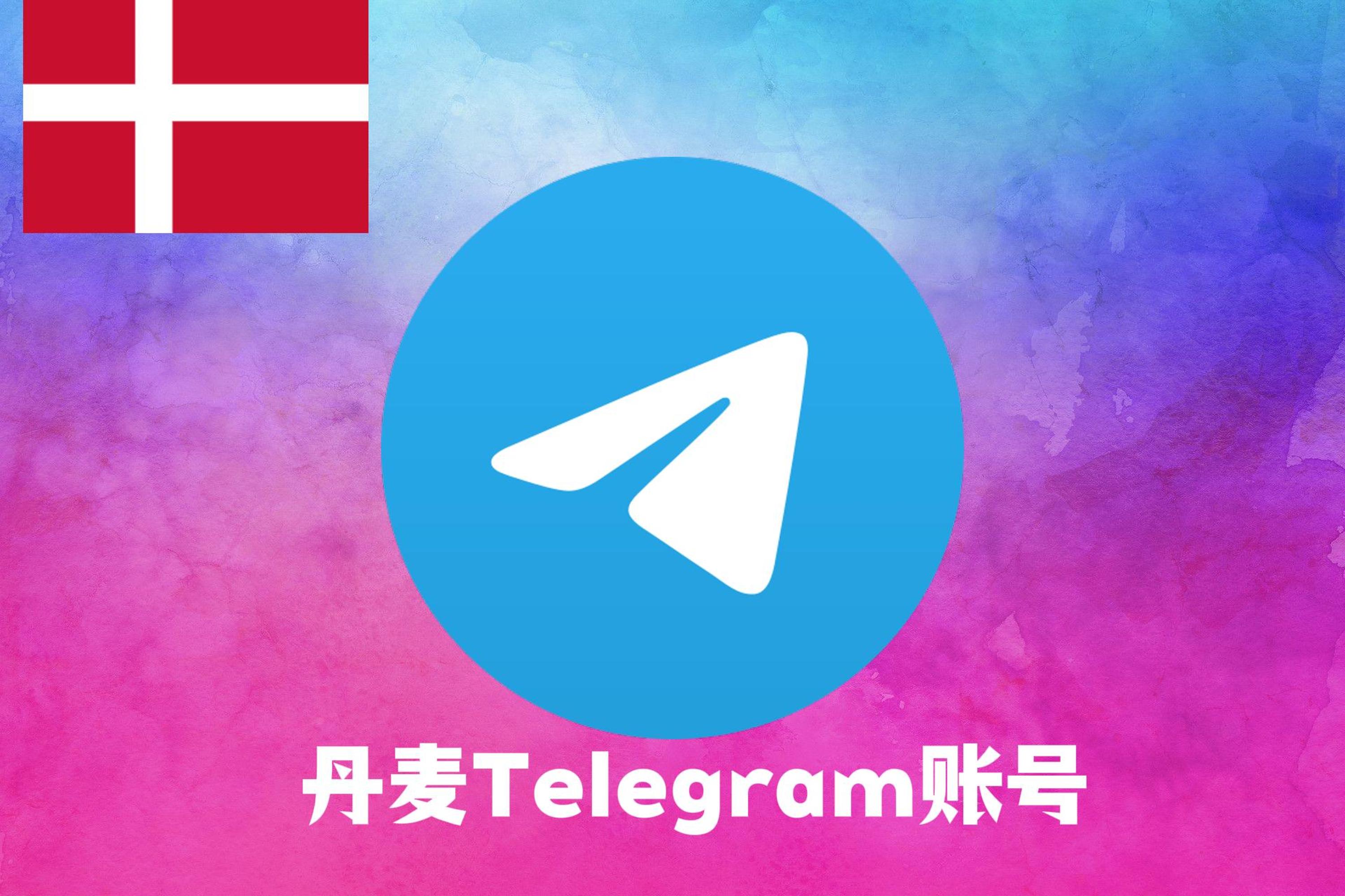 丹麦Telegram账号|Tdata直登号