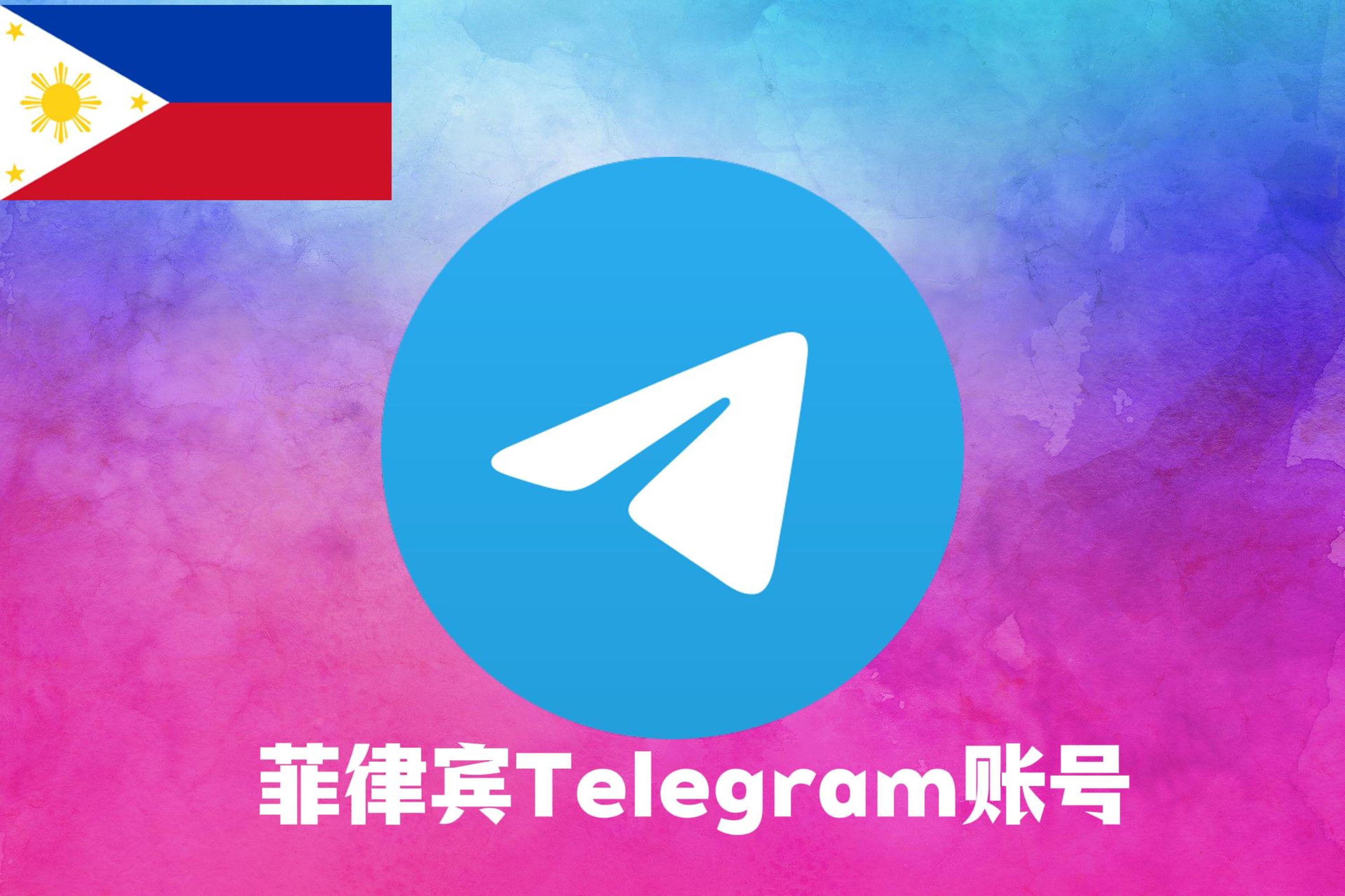 菲律宾Telegram账号|Tdata直登号