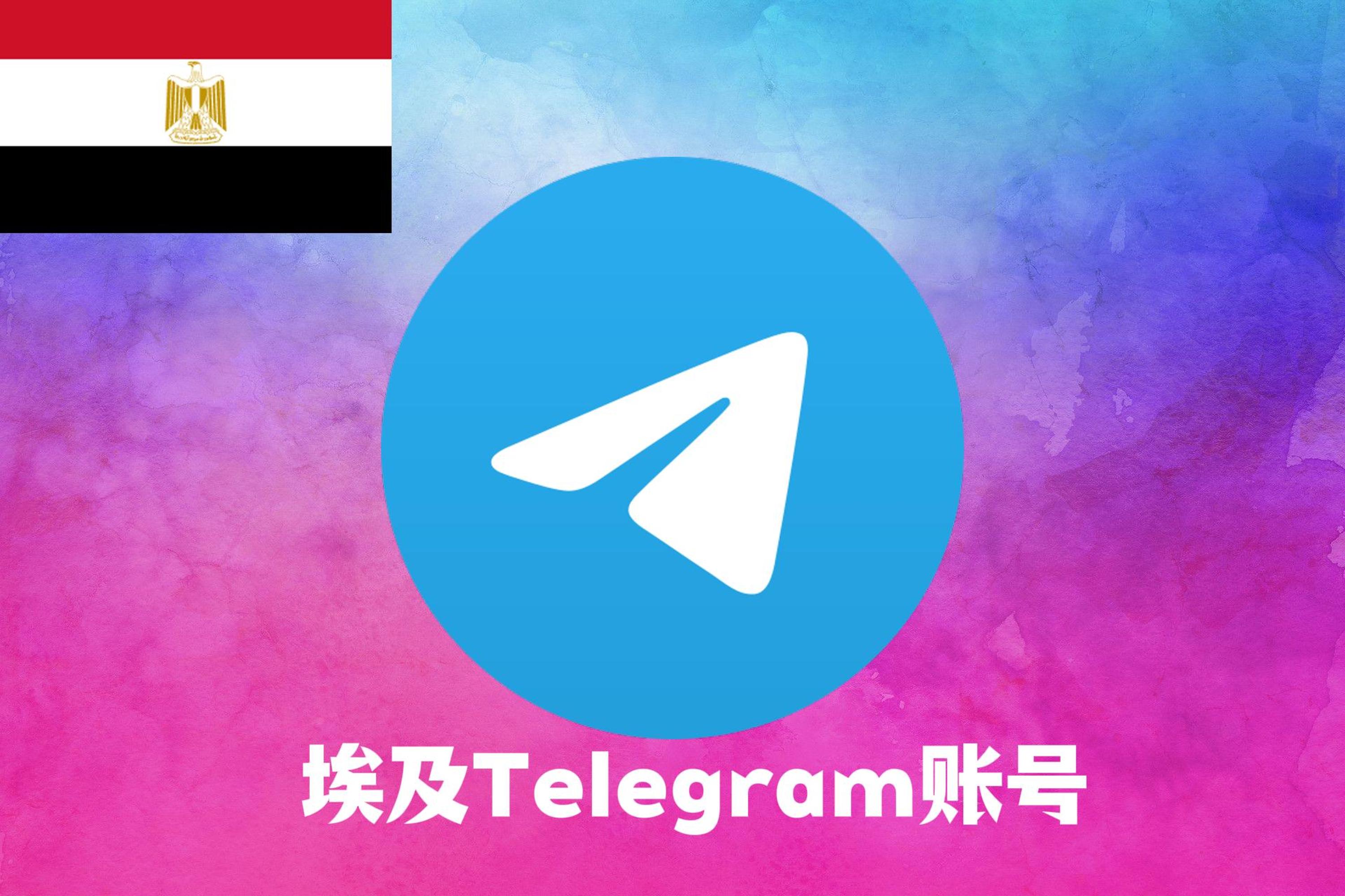 埃及Telegram账号|Tdata直登号