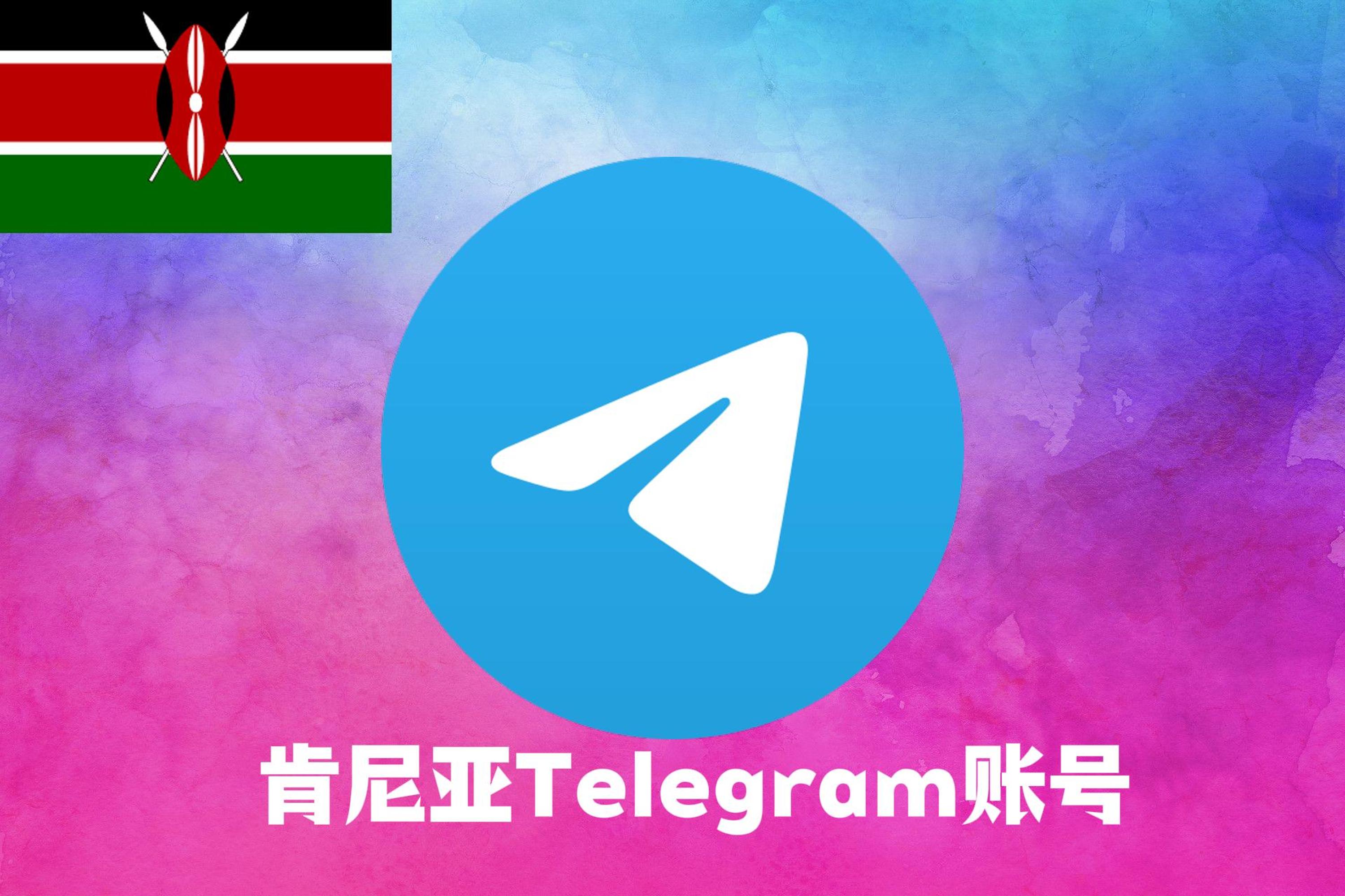 肯尼亚Telegram账号|Tdata直登号