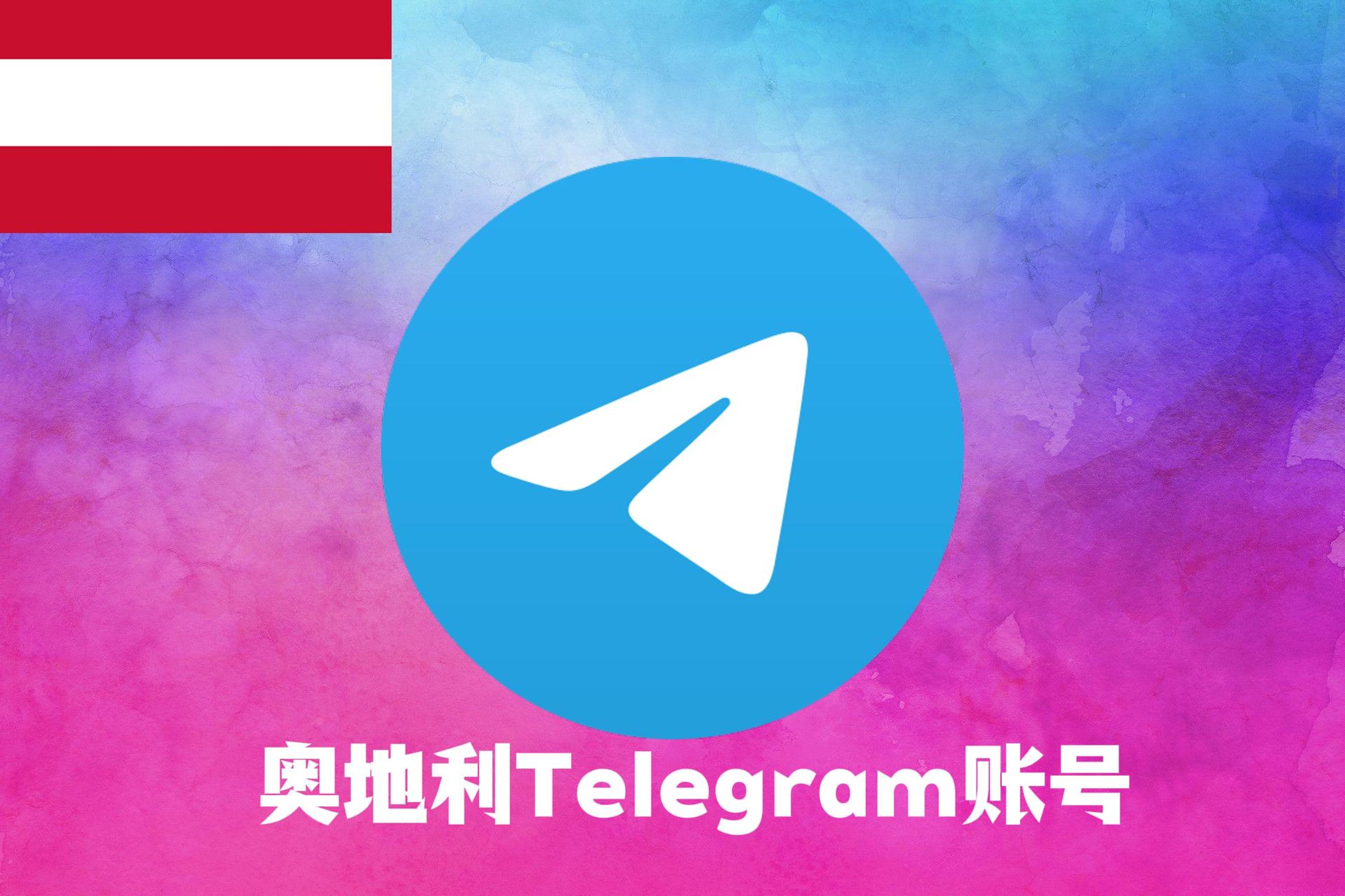 奥地利Telegram账号|Tdata直登号
