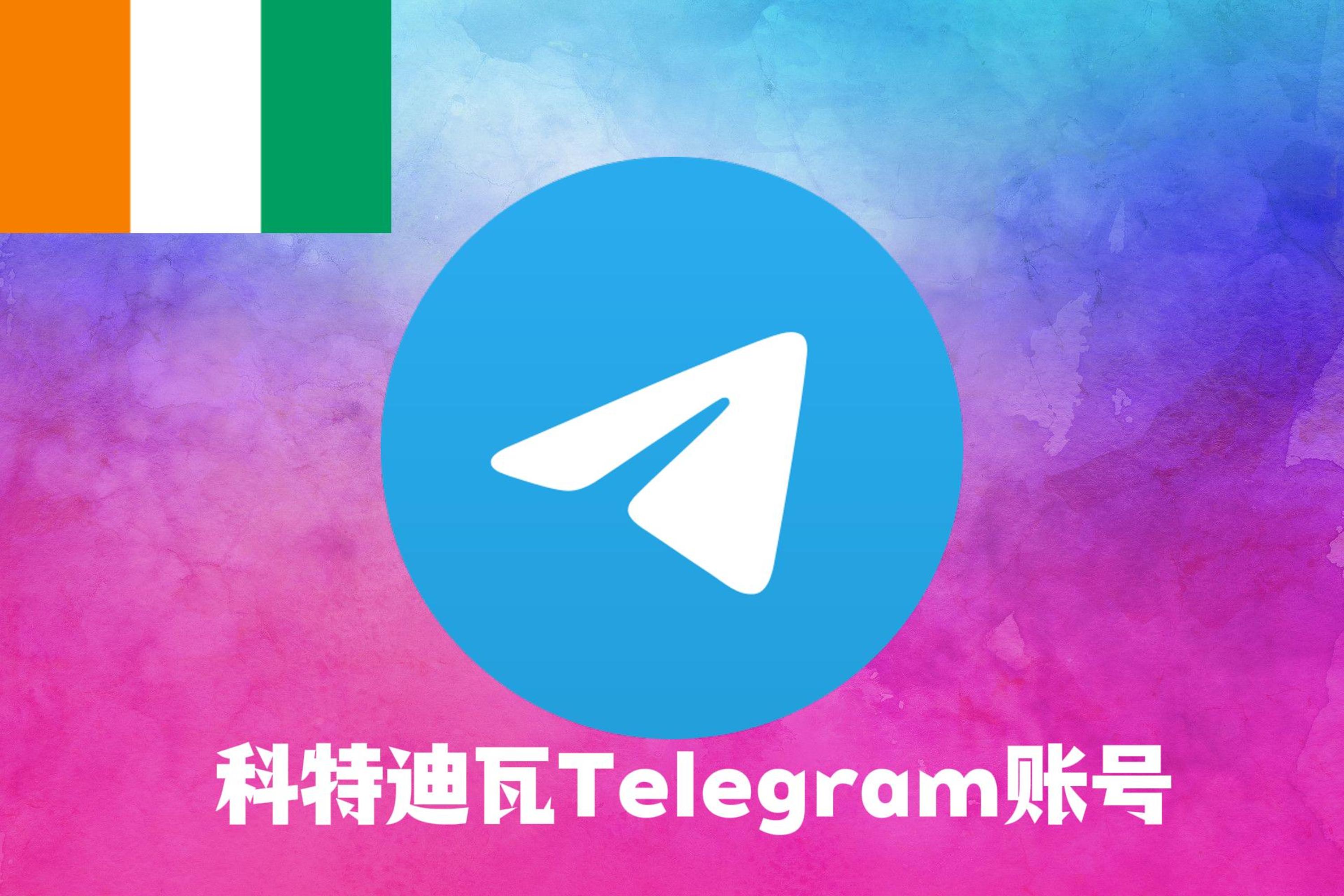 科特迪瓦Telegram账号|Tdata直登号