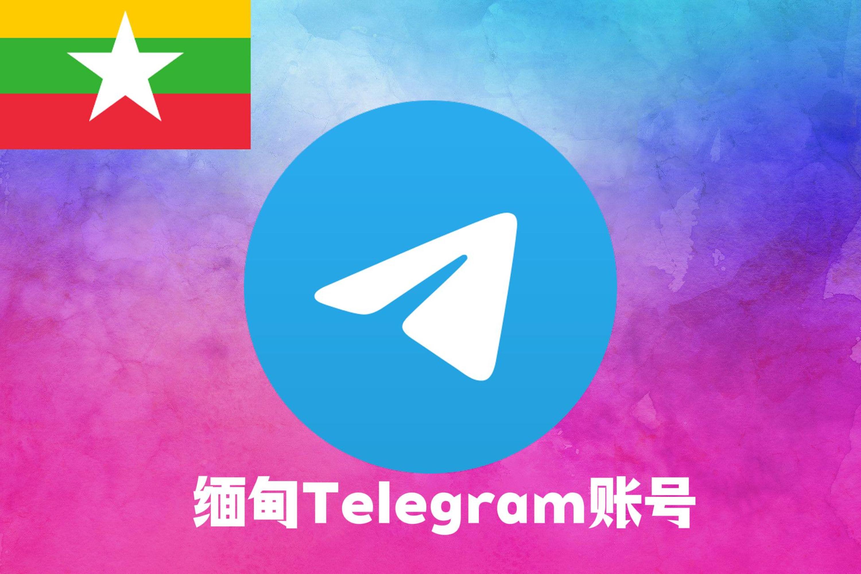 缅甸Telegram账号|Tdata直登号